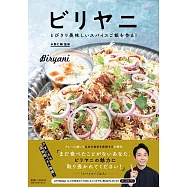 ビリヤニ とびきり美味しいスパイスご飯を作る!