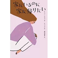 家にいるのに家に帰りたい