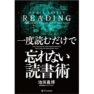 一度読むだけで忘れない読書術