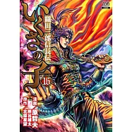 いくさの子 ‐織田三郎信長伝‐ 16