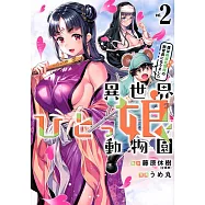 異世界ひとっ娘動物園(2) 僕は絶滅危惧種の飼育員になりました