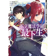 王立魔法学園の最下生 1 ~貧困街上がりの最強魔法師、貴族だらけの学園で無双する~