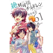 絶対可憐チルドレン 61