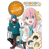 搖曳露營△SEASON2動畫公式資料集：野外活動記錄2さつめ