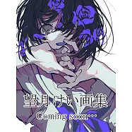 望月けい畫集：人間よ強欲であれ