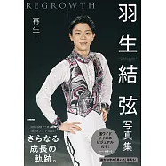 羽生結弦寫真集：再生 REGROWTH