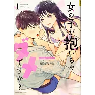 女の子が抱いちゃダメですか? 1