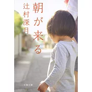 朝が来る (文春文庫)
