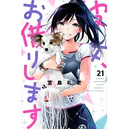 (日本版漫畫)出租女友 21