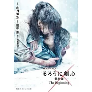 (日文版文庫小說)電影版神劍闖江湖 最終章 The Beginning