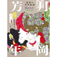 最後的浮世繪師月岡芳年藝術作品鑑賞專集