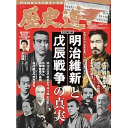 歷史道解析專集 VOL.15：明治維新與戊辰戰爭的真實特集