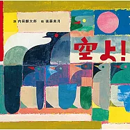 空よ!
