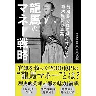 龍馬のマネー戦略 教科書では絶対に教えない幕末維新の真実