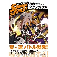 SHAMAN KING通靈王公式動畫資料集