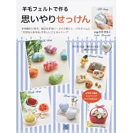 寺西惠里子羊毛氈製作可愛造型肥皂手藝集
