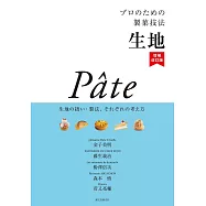 プロのための製菓技法生地(増補改訂版)