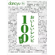 dancyu各式美味料理特選食譜100+28品