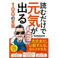 読むだけで元気が出る100の言葉
