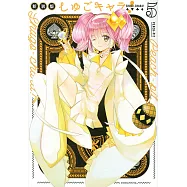 (日本版漫畫)守護甜心!5 新裝版