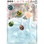(日本版漫畫)守護甜心!6 新裝版