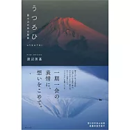 渡邊英基富士山風景攝影寫真集：うつろひ