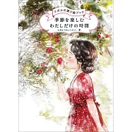 Aeppol四季悠閒時間著色繪圖集