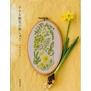小巧可愛野花造型刺繡圖案作品集