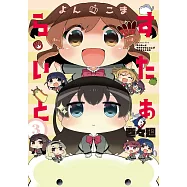 よんこま すたぁらいと 3