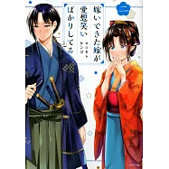 嫁いできた嫁が愛想笑いばかりしてる 2