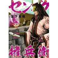 センゴク権兵衛 23