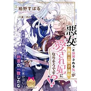 悪女(と誤解される私)が腹黒王太子様の愛され妃になりそうです!?