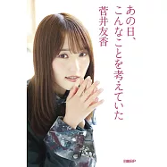 菅井友香演藝生活日記手冊：あの日、こんなことを考えていた