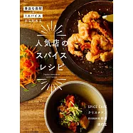 人氣店鋪美味辛辣料理製作食譜手冊