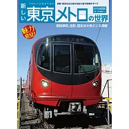 新東京地下鐵世界完全解析讀本