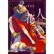 (日本漫畫特裝版)巨人族的花嫁 3：附小冊子