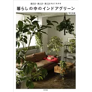 綠意植物裝飾室內空間教學實例集