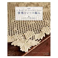 (新版)優雅美麗蕾絲編織手藝作品集