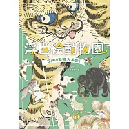 浮世繪動物園江戶動物大集合!作品鑑賞專集