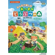 集合啦!動物森友會鋼琴獨奏&連彈樂譜集
