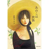 あのこは貴族 (集英社文庫)