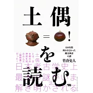 土偶を読む――130年間解かれなかった縄文神話の謎