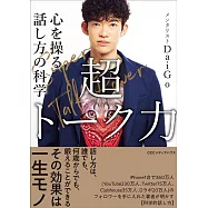 超トーク力 心を操る話し方の科学
