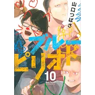 (日本版漫畫)藍色時期 10