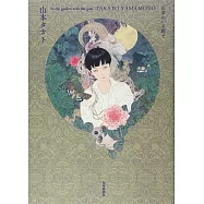 山本タカト畫集：山羊のいる庭で