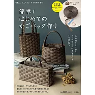 簡單初學藤編提袋手藝特刊：附材料組