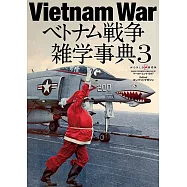 越南戰爭雜學事典完全解析專集 3