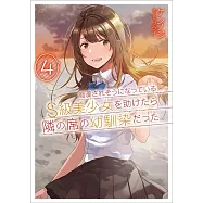 痴漢されそうになっているS級美少女を助けたら隣の席の幼馴染だった 4