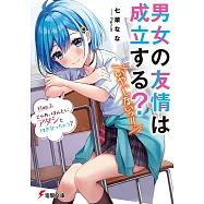 男女の友情は成立する?(いや、しないっ!!) Flag 2. じゃあ、ほんとにアタシと付き合っちゃう?