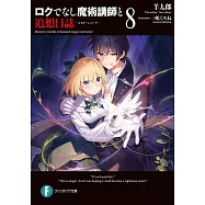 ロクでなし魔術講師と追想日誌 8